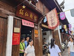-佰仙面馆