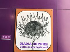 -HANA COFFEE(长寿路店)