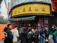 -老南昌白糖糕(大士院店)