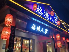 -格塘人家·山泉水煮鱼(望兴家园店)