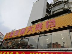 门面-鑫悦楼煎蟹·16年海鲜大排档