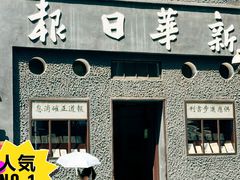 -新华日报营业部旧址