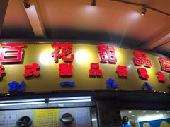 门面-百花传统甜品店(原址店)