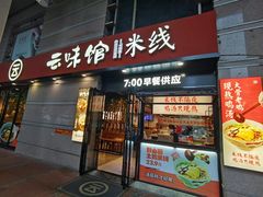 -云味馆·云南菜·云南米线(景田店)