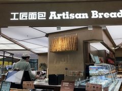 -工匠面包(壹方店)