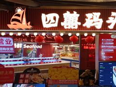 -四囍码头海鲜烧烤自助火锅(外滩南京东路悦荟广场店)