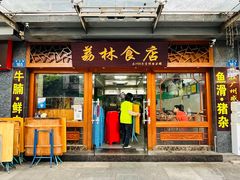 门面-荔林食店(西华路店)