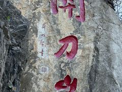 -黔灵山公园