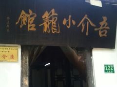 android_upload_pic-吾介小籠館