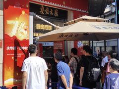 -真老大房鲜肉月饼(南京路步行街店)