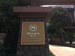 -澳门喜来登大酒店