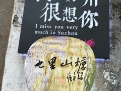 -山塘街