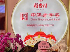 -稻香村(观前街店)