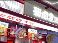 门面-研卤堂香糯热卤(青秀航洋城店)