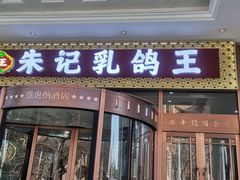 -朱记乳鸽王·非遗石岐乳鸽·全鸽宴(大兴旗舰店)
