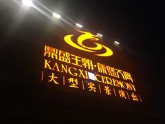 -鼎盛王朝康熙大典实景演出