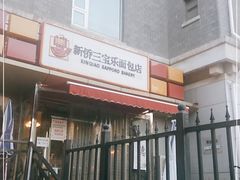-新侨三宝乐面包店(崇文门店)