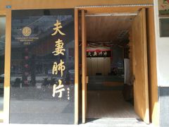 门面-夫妻肺片·中华老字号·正宗川菜(春熙路店)