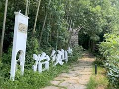 -冶父山国家森林公园
