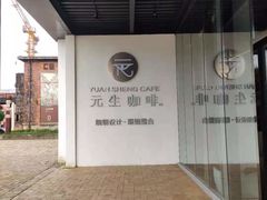 -元生咖啡(陶溪川店)
