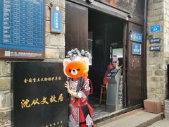 -沈从文故居