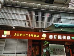 门面-番茄屋葡式美食(总店)