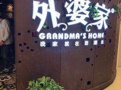 -外婆家(蓝色港湾店)