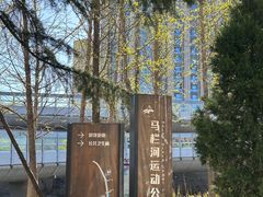 -马栏河运动公园