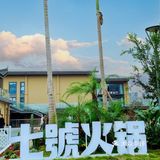 这家湖畔火锅，我愿称之为北门火锅届天花板