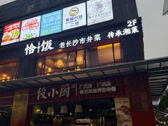 -恰饭·老长沙市井菜(天河客运站店)
