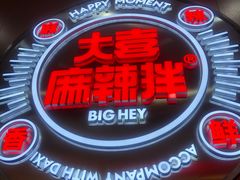 -大喜麻辣拌(凯德1818店)