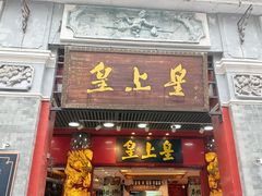 -皇上皇腊味店(下九路店)