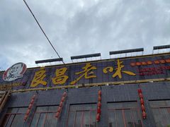 -良昌老味·海南老字号
