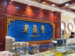 面包甜点陈列柜-老鼎丰(靖宇街总店)