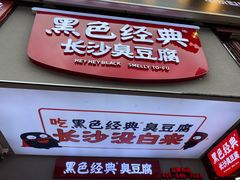 门面-黑色经典臭豆腐·湖南特产(潇湘文化店)