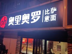 门面-奥里奥罗比萨意面(文化东路店)