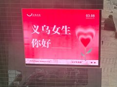 -义乌之心城市生活广场
