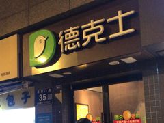 -德克士(通惠门店)