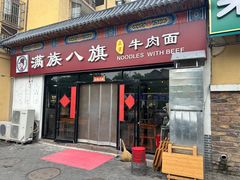 -满族八旗正宗牛肉面