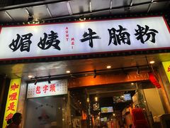 -包工仔·牛杂自助放题