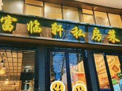-富临轩私房菜(集庆门大街店)