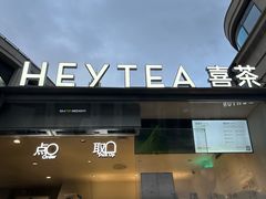 -喜茶(上海兴业太古汇店)
