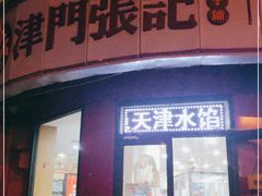 门面-津门张记包子铺(三马路店)