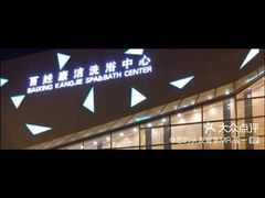 -百姓康洁洗浴中心