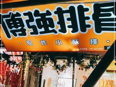 门面-傅强排骨(成都总店)