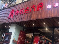门面-西区老大房(愚园路店)