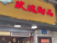 -玫瑰甜品(文明路店)