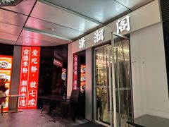 -潇湘阁(三里屯SOHO店)