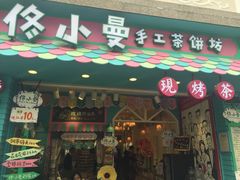 -佟小曼手工茶饼坊(鼓浪屿1店)