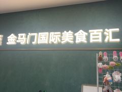 -金马门国际美食百汇(珞喻路店)